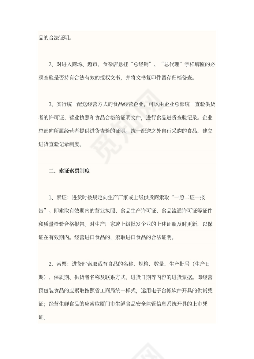 食品安全管理制度范本