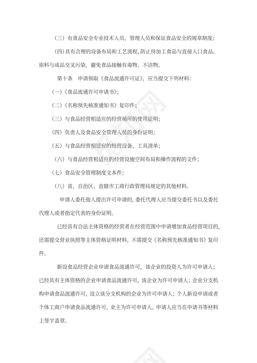 食品安全管理制度范本