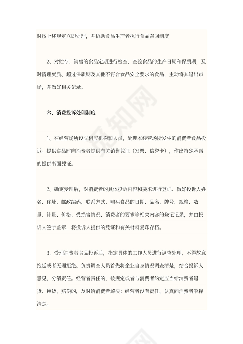 食品安全管理制度范本