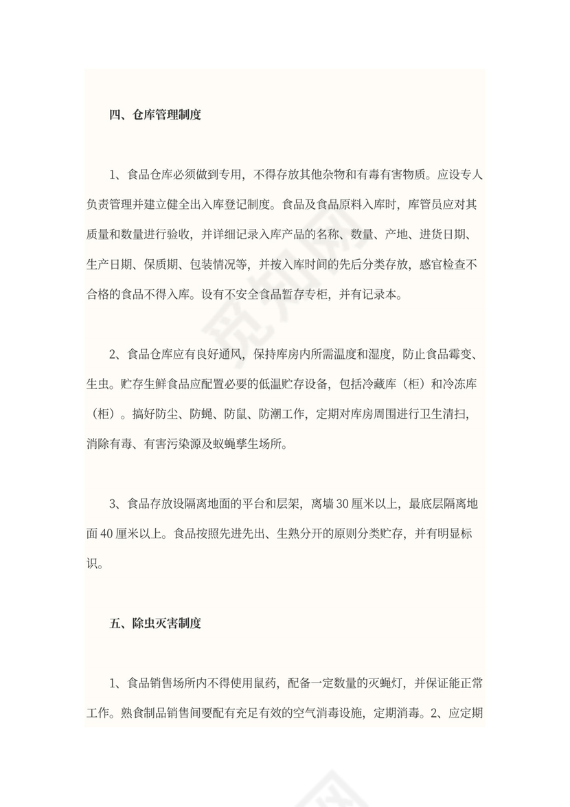食品安全管理制度范本