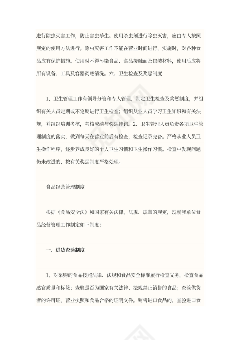 食品安全管理制度范本