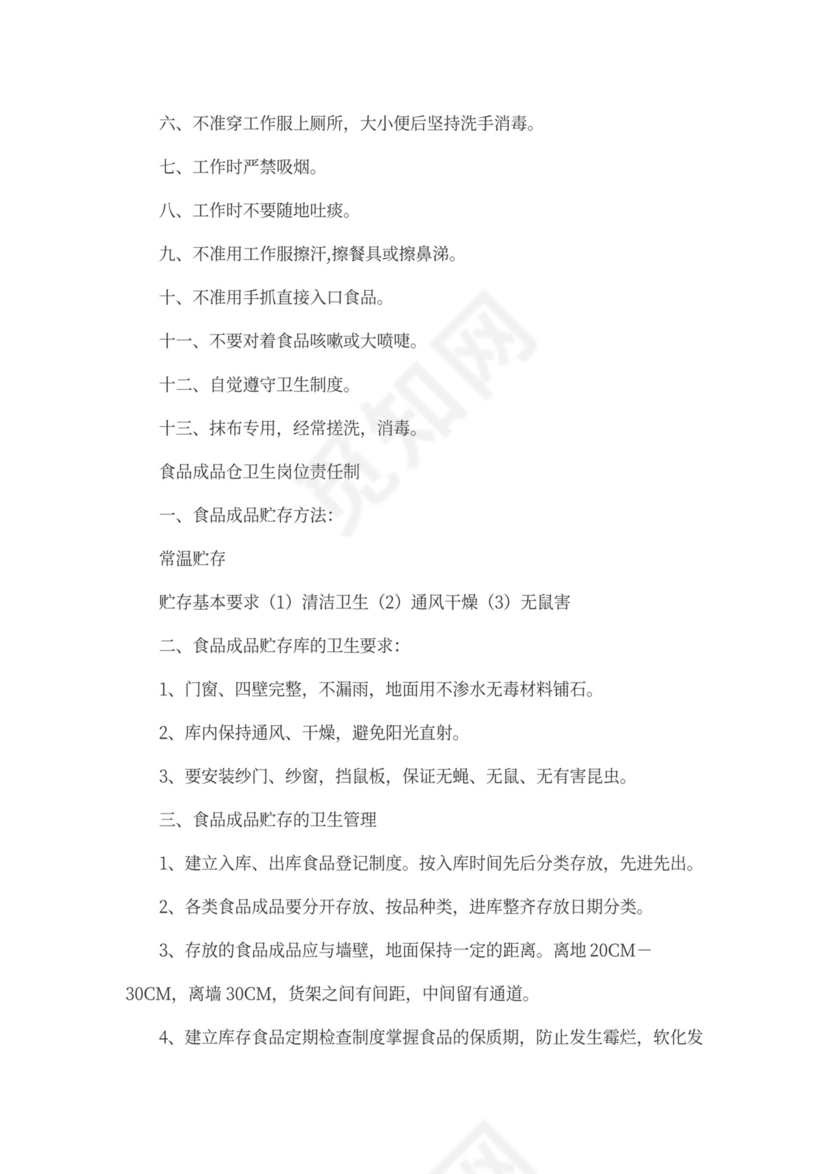 食品安全管理制度范本