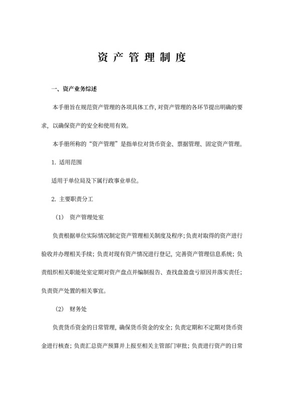 资产管理制度