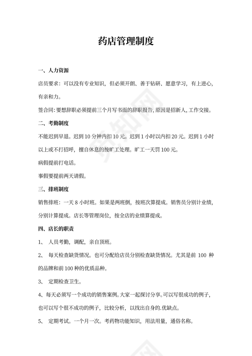 药店管理制度