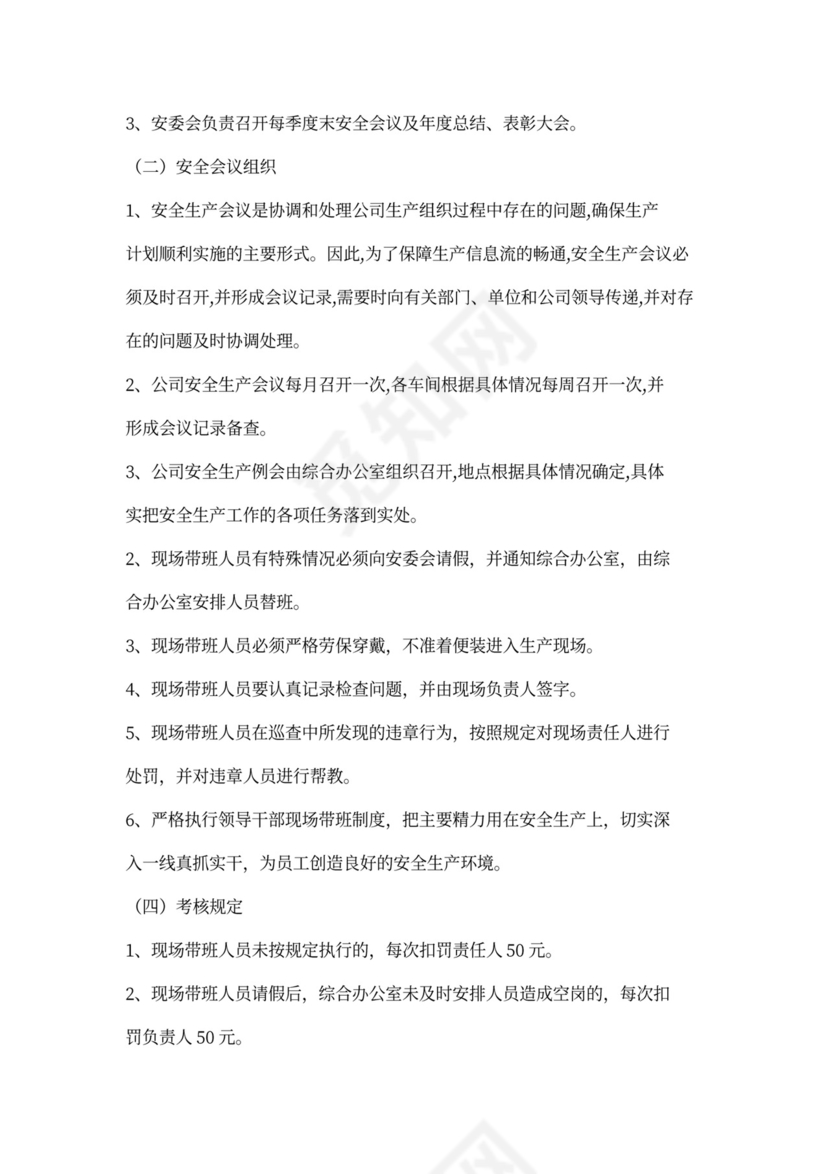 安全生产管理制度全套