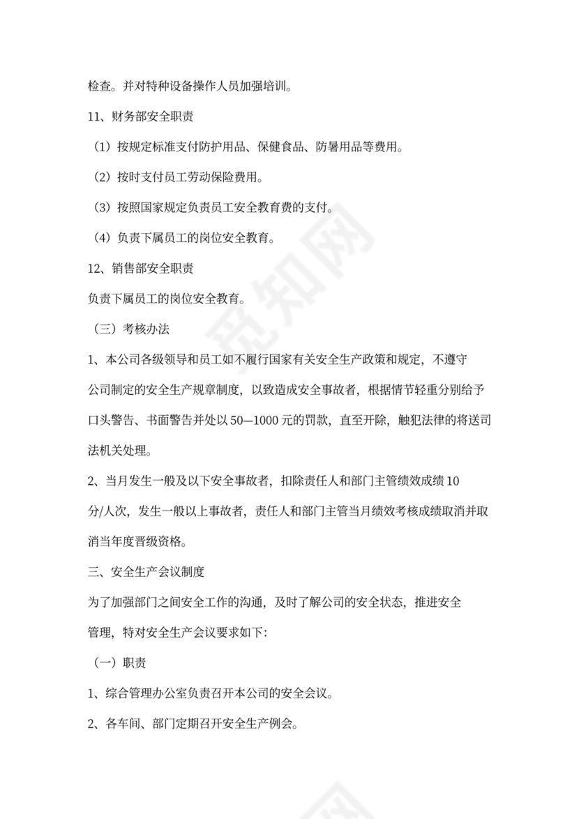 安全生产管理制度全套