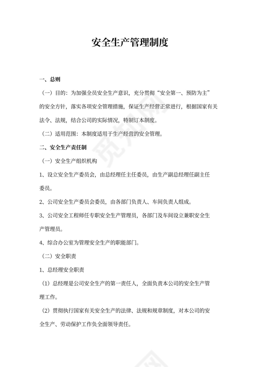 安全生产管理制度全套