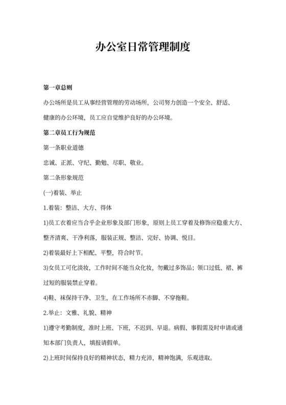 办公室日常管理制度