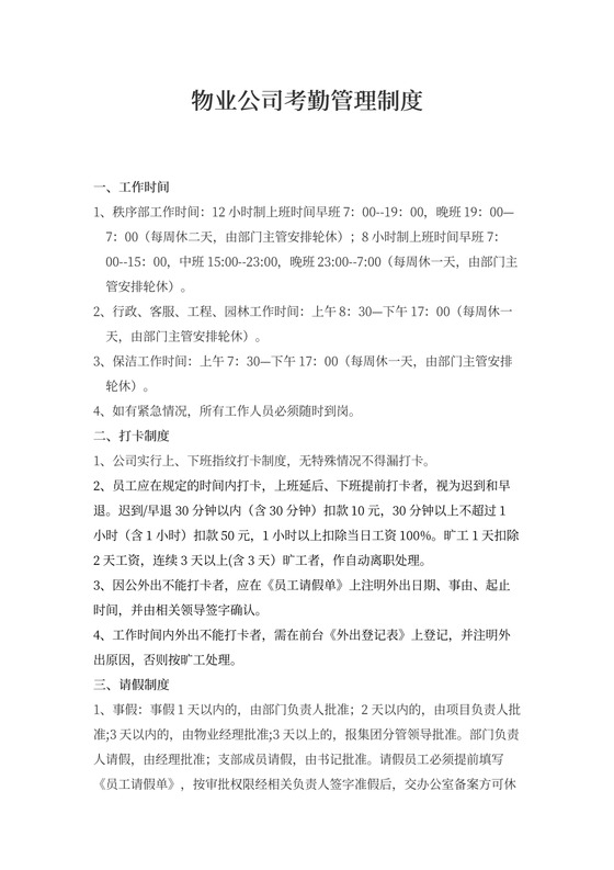 物业公司考勤管理制度word模板