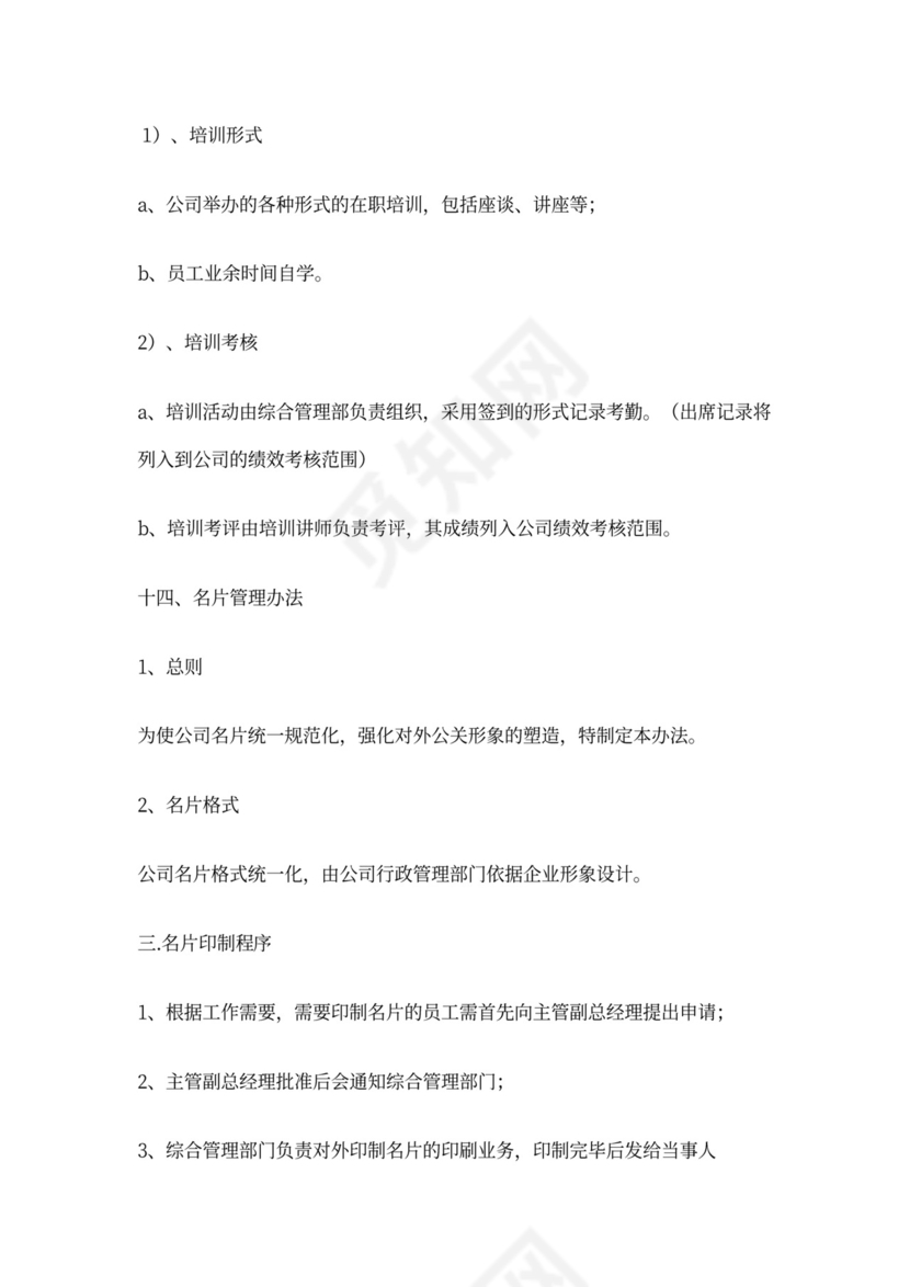 公司员工管理制度WORD