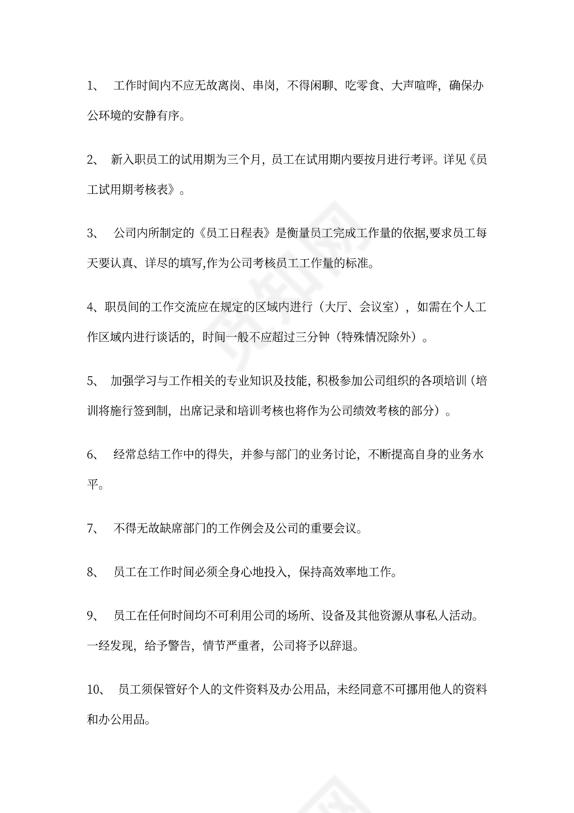 公司员工管理制度WORD