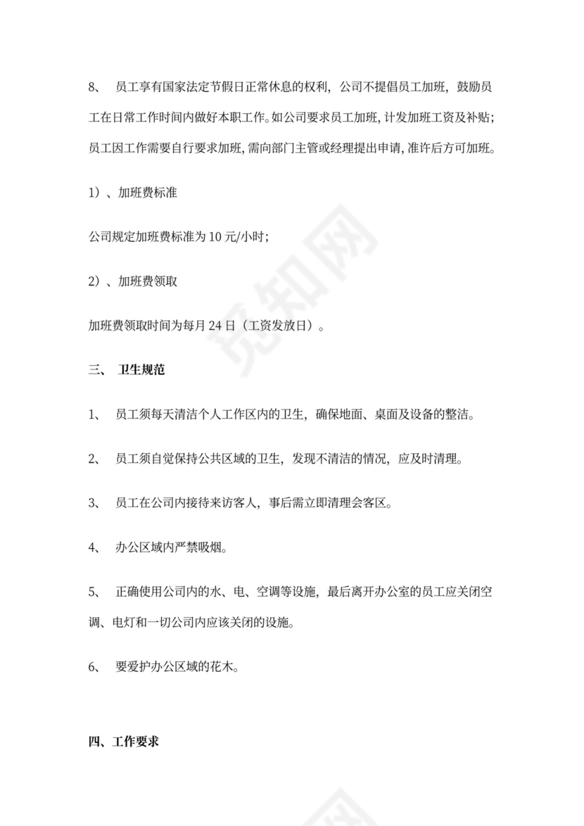 公司员工管理制度WORD