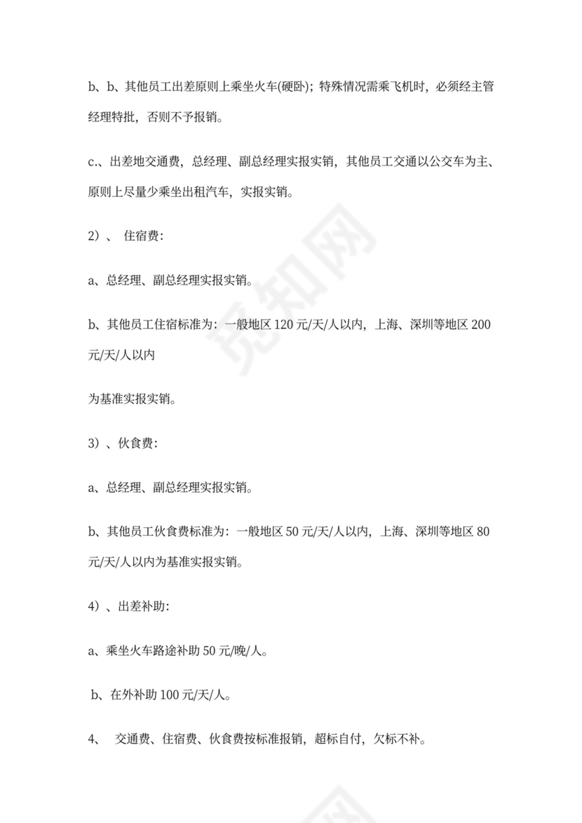 公司员工管理制度WORD