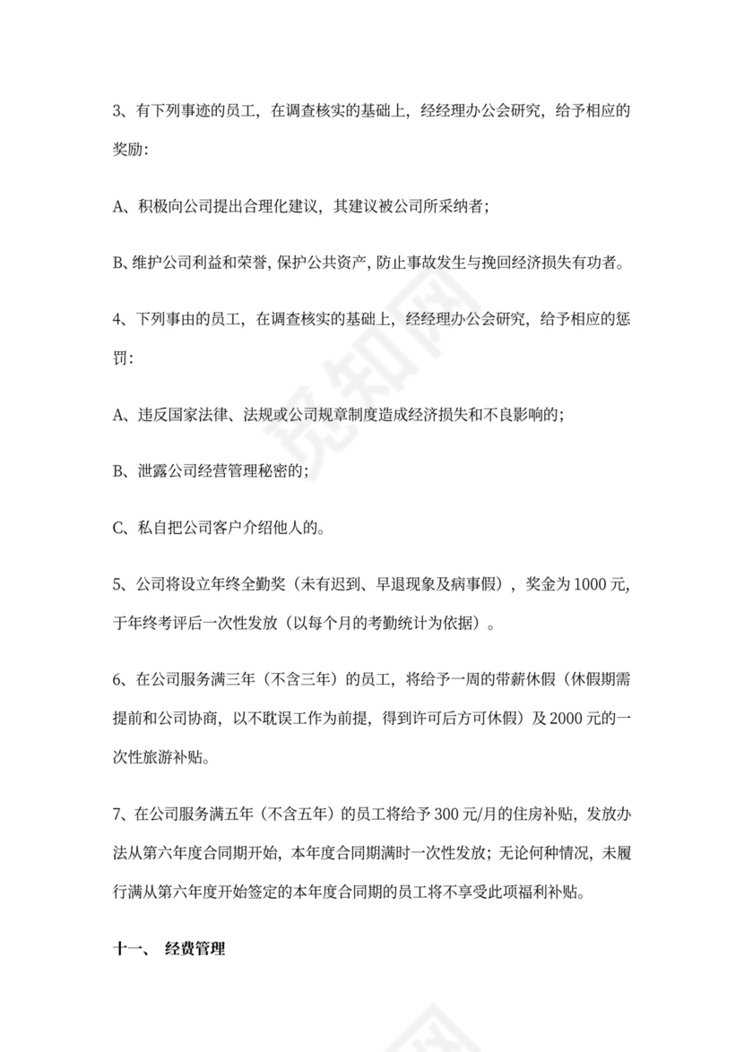 公司员工管理制度WORD