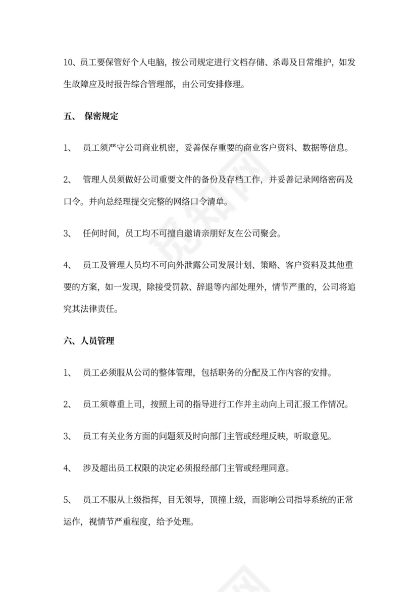 公司员工管理制度WORD