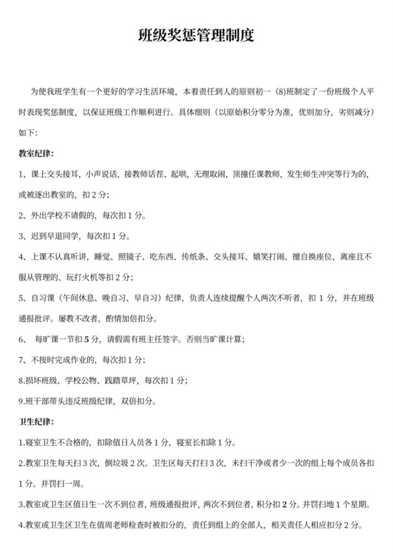 平时表现奖惩班级管理量化管理制度