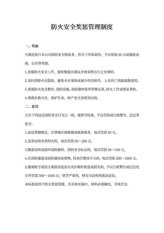 防火安全奖惩管理制度