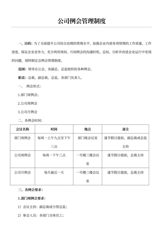 公司例会管理制度