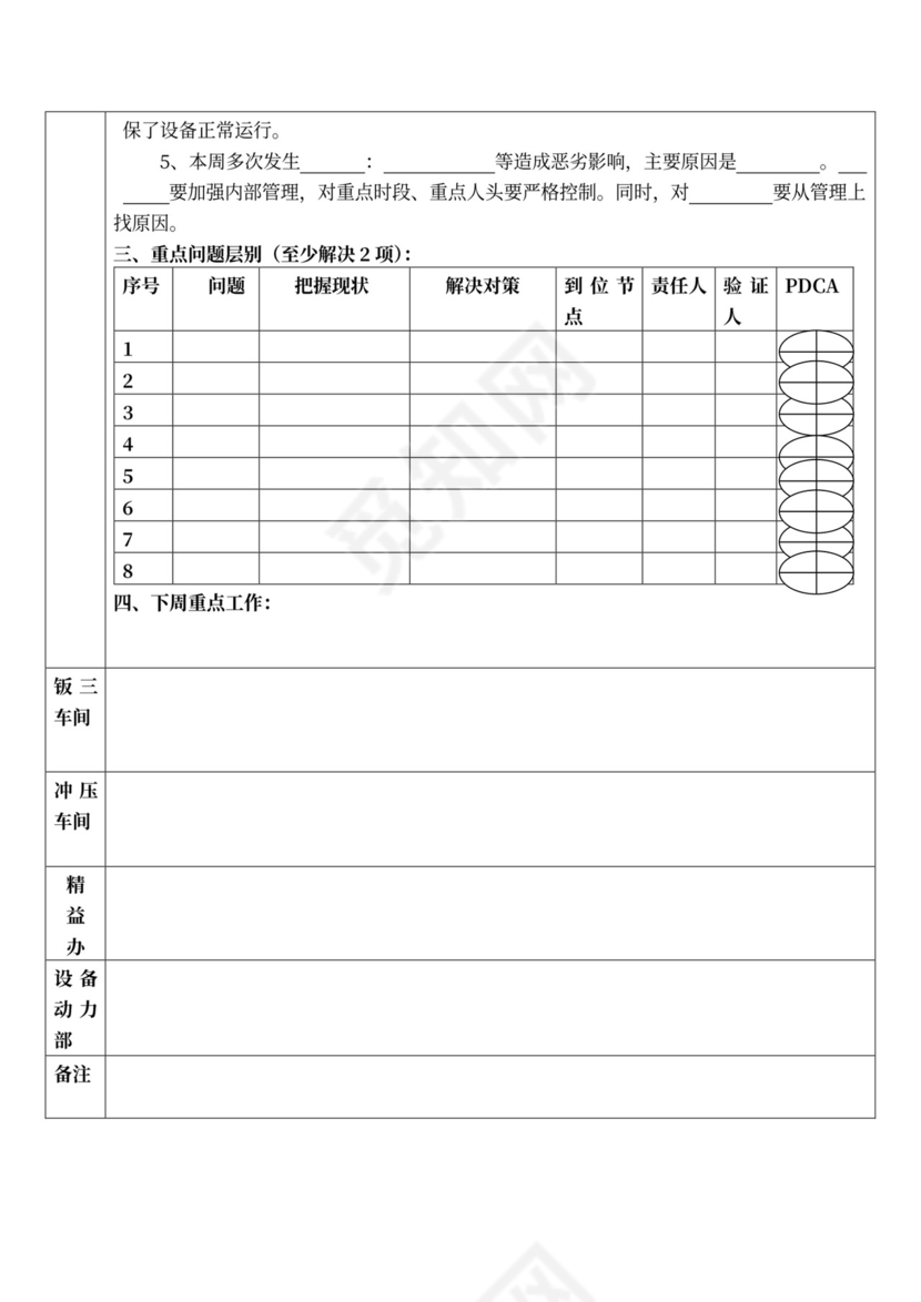 简约设备管理例会制度Word模版