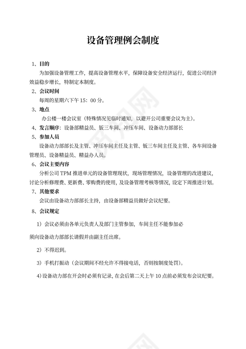 简约设备管理例会制度Word模版