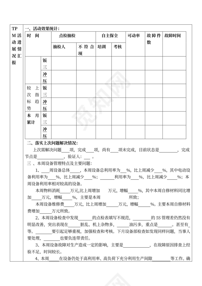 简约设备管理例会制度Word模版