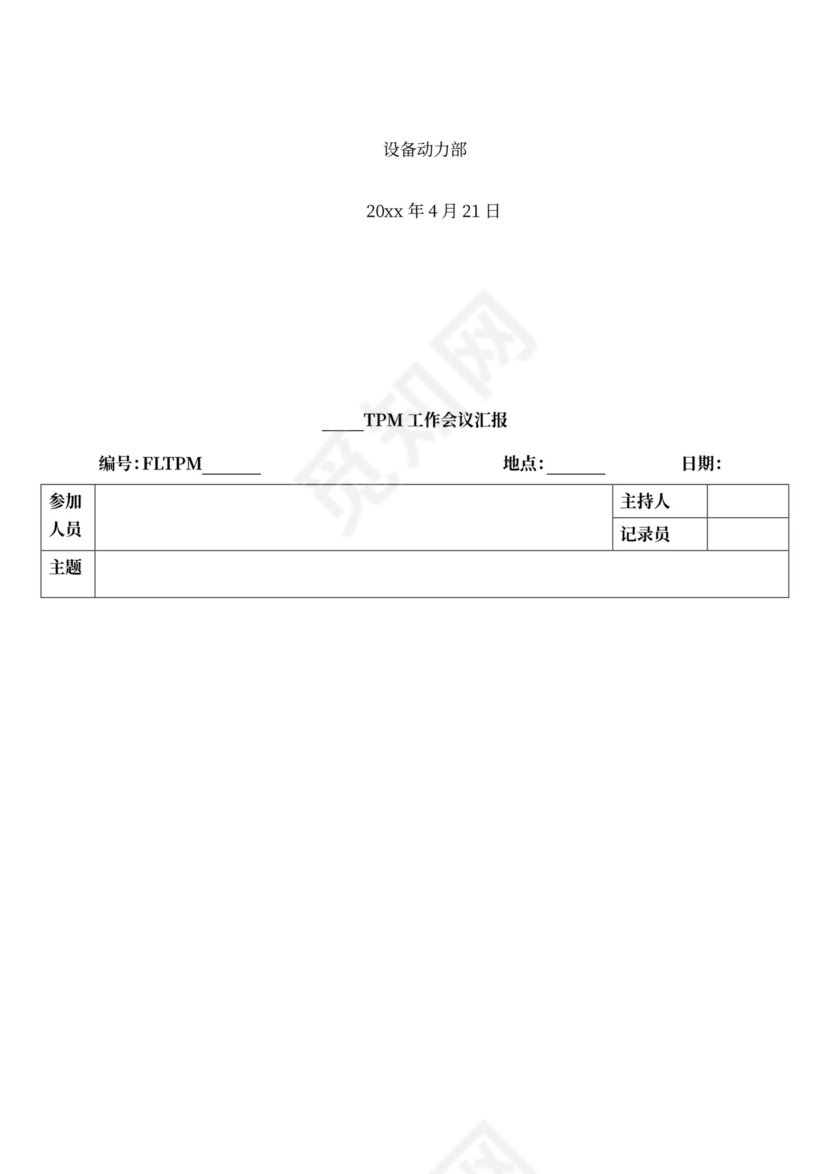 简约设备管理例会制度Word模版