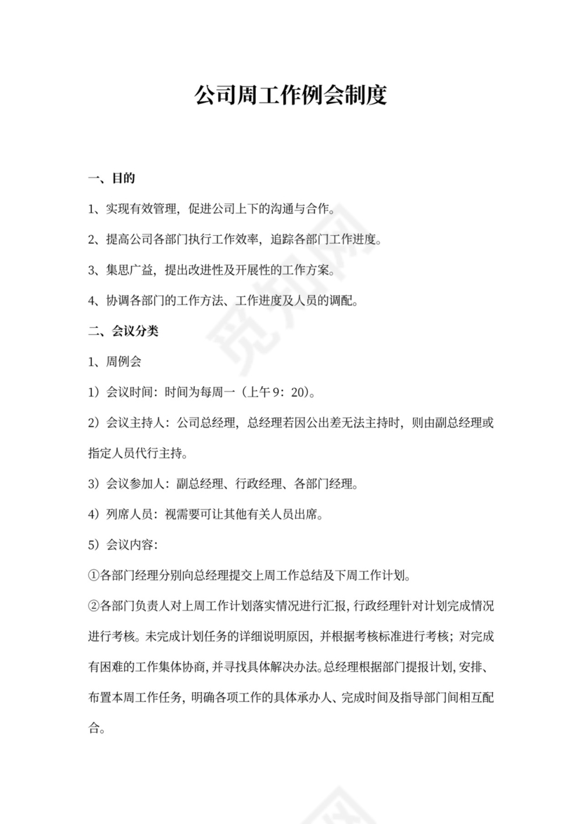 公司周工作例会制度