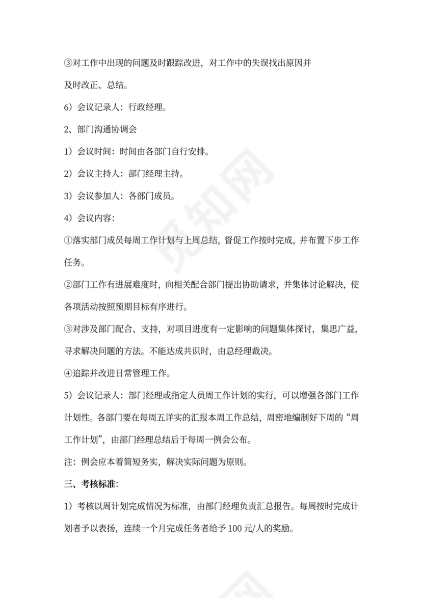 公司周工作例会制度
