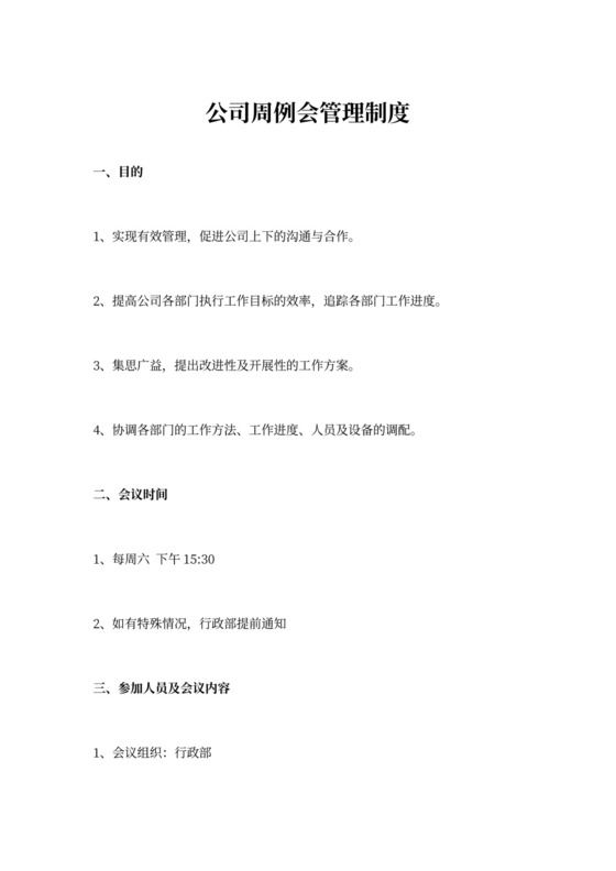 XX置业公司周例会管理制度