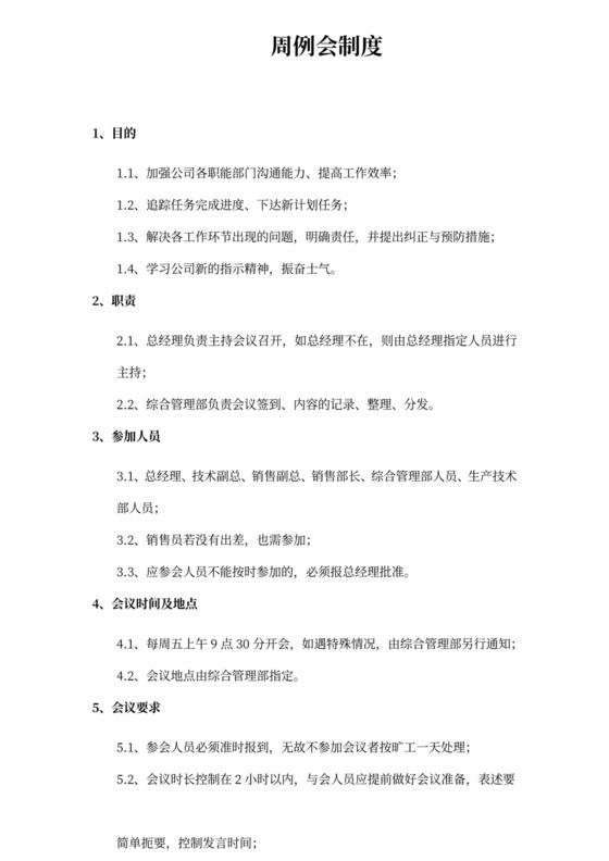 周例会制度