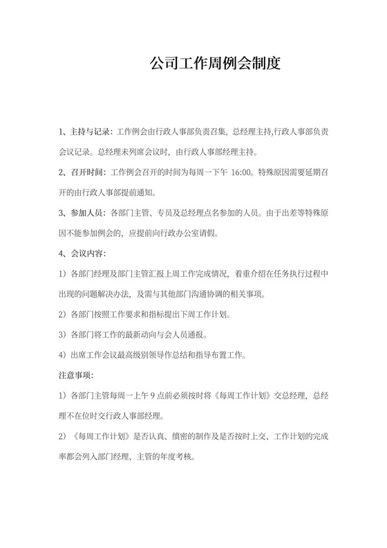 公司工作周例会制度