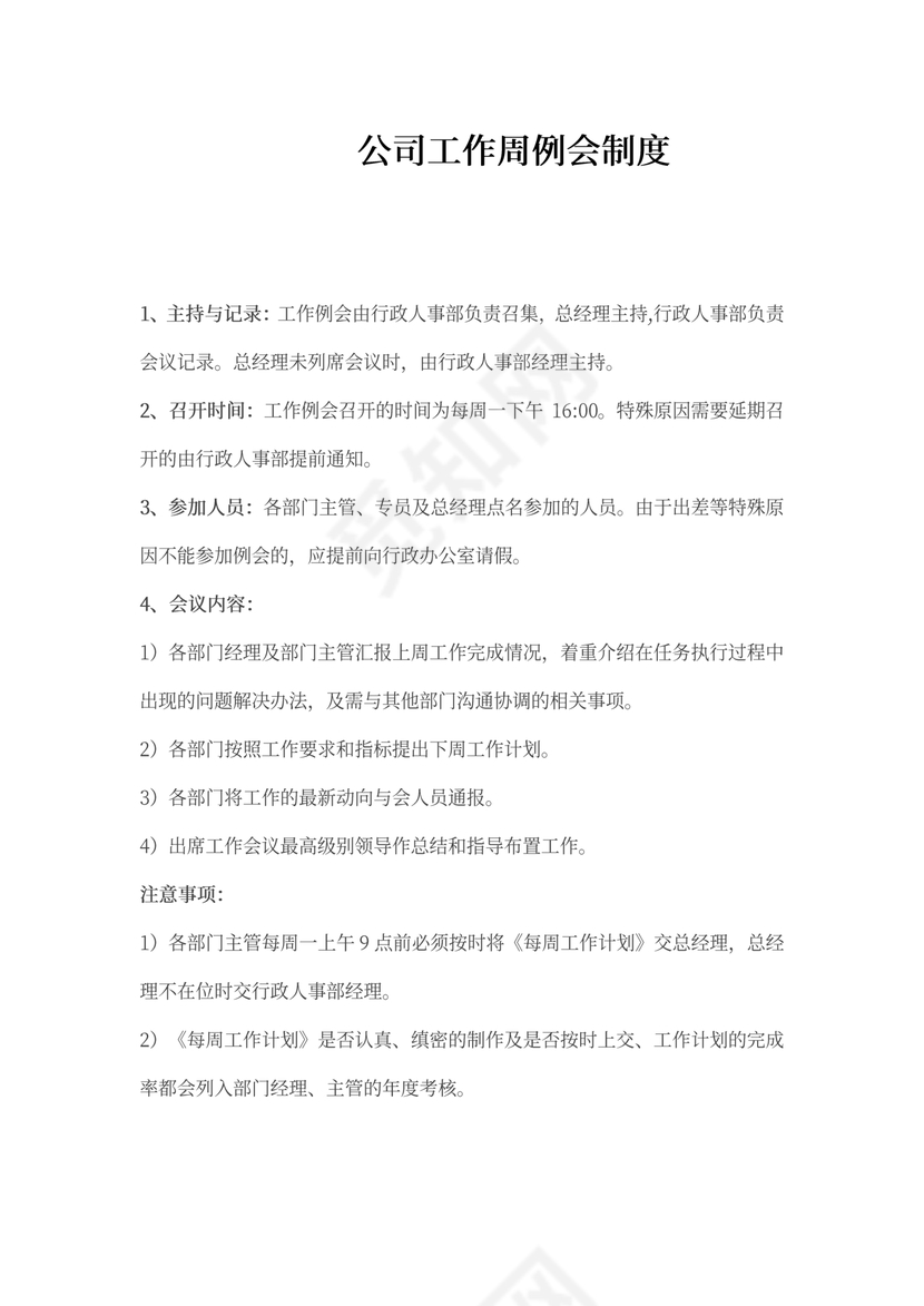 公司工作周例会制度