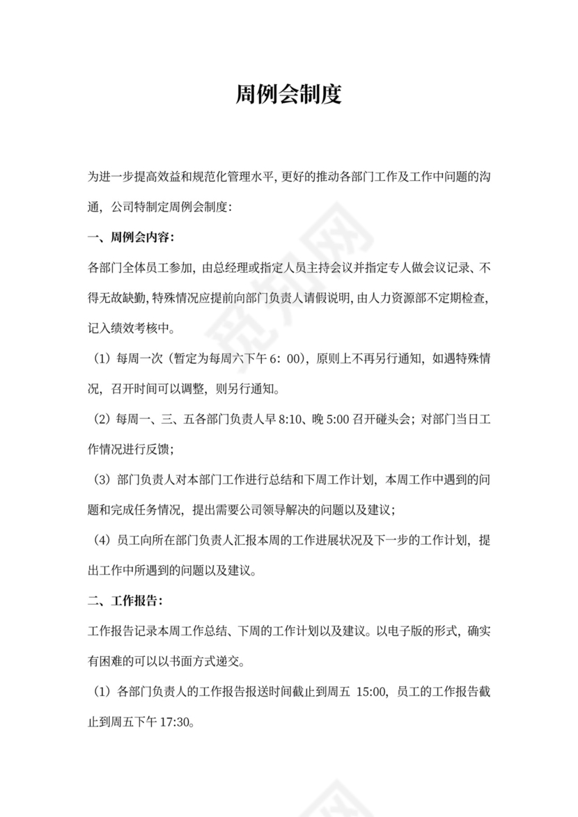 周例会制度word