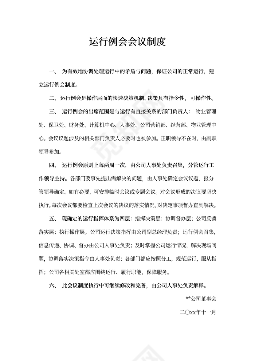 运行例会会议制度