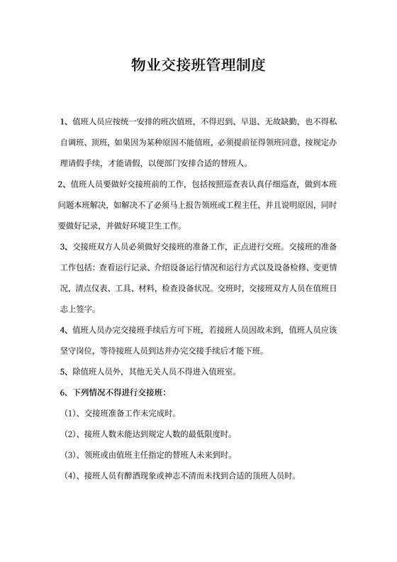 企业物业交接班管理制度