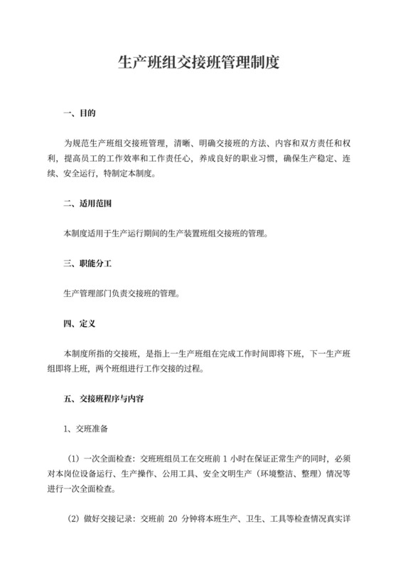 生产班组交接班管理制度