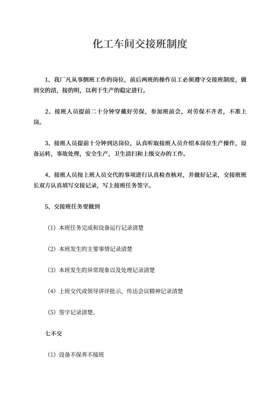 化工车间交接班制度