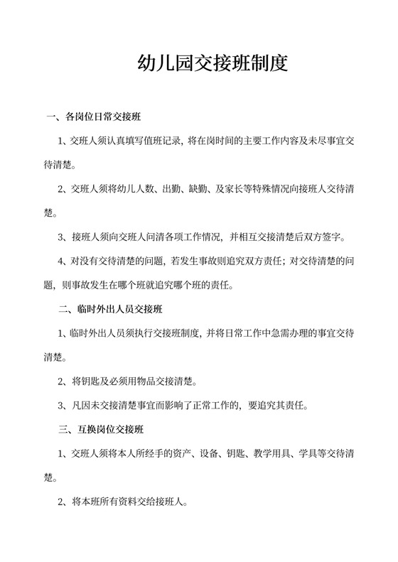 幼儿园交接班制度