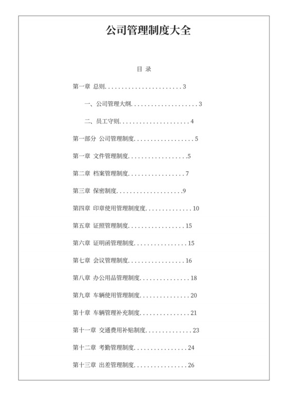 企业管理---公司制度
