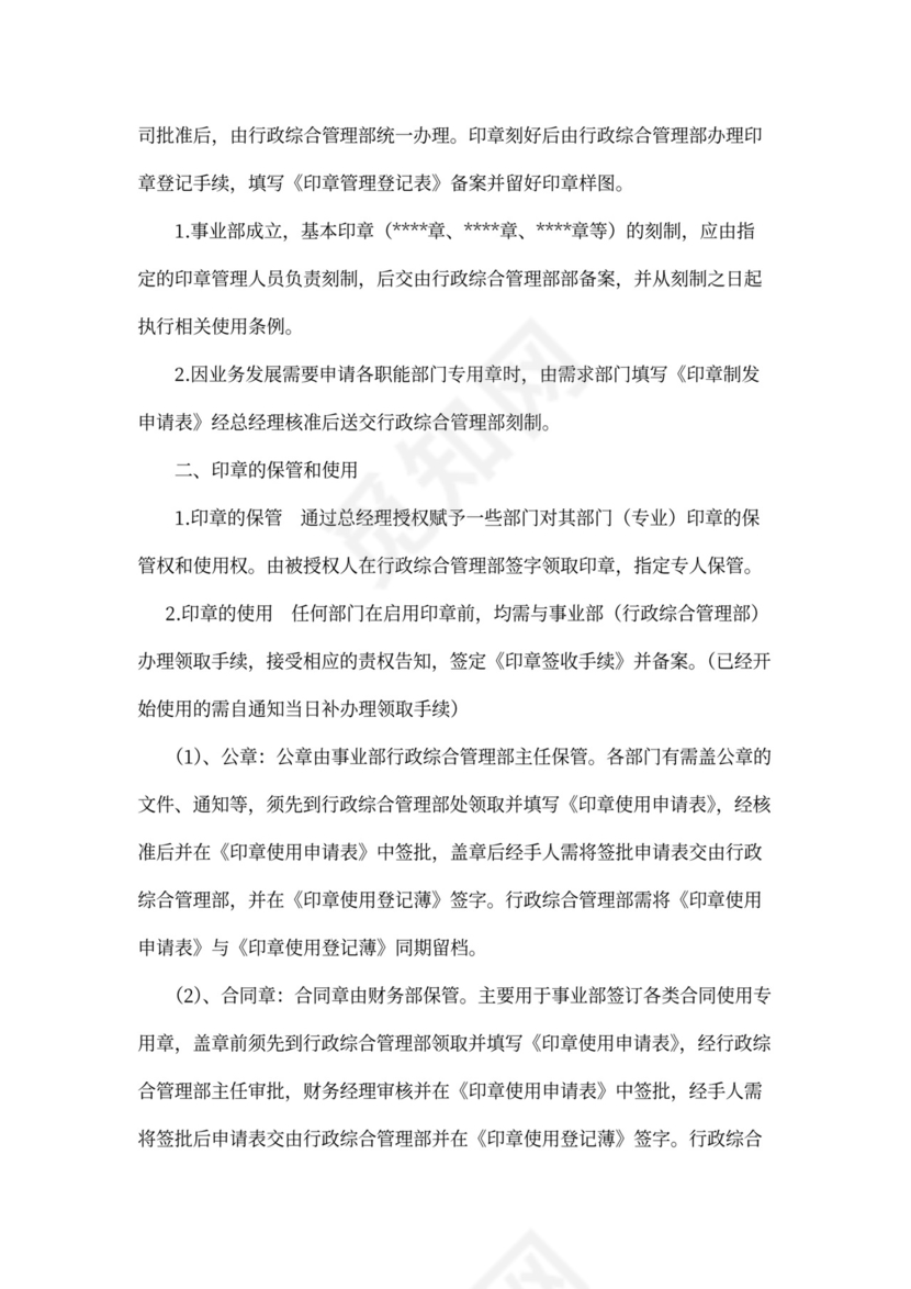 人资规划-企业全套管理制度及公司管理大纲
