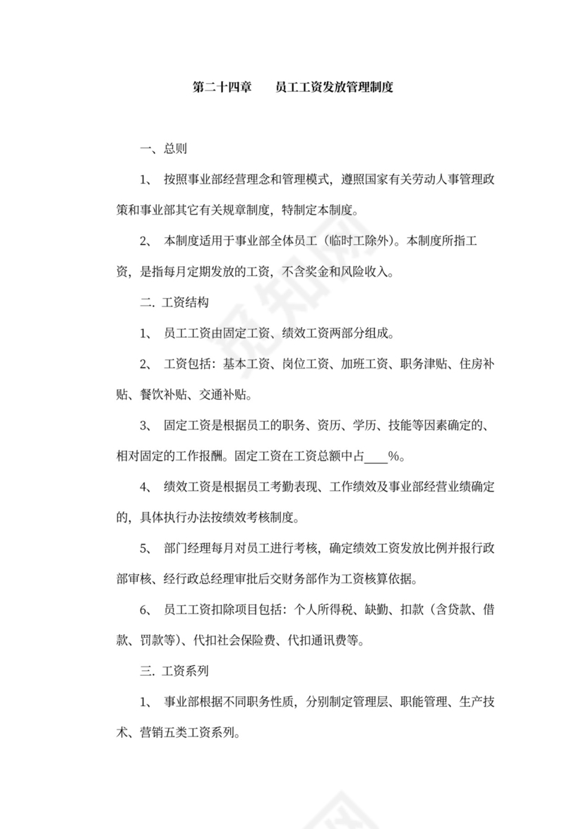 人资规划-企业全套管理制度及公司管理大纲