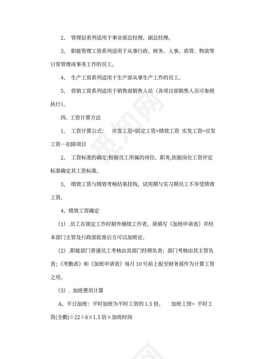 人资规划-企业全套管理制度及公司管理大纲