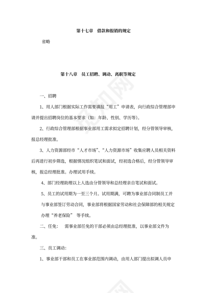 人资规划-企业全套管理制度及公司管理大纲