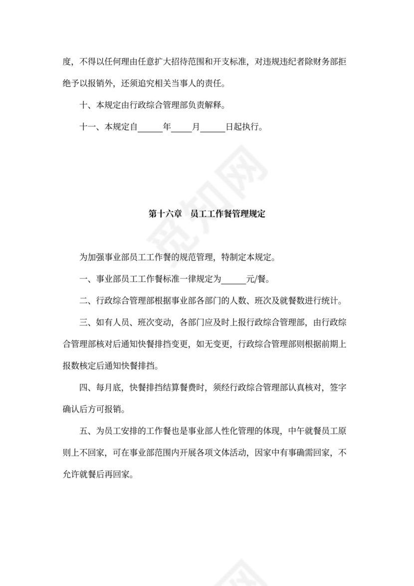 人资规划-企业全套管理制度及公司管理大纲