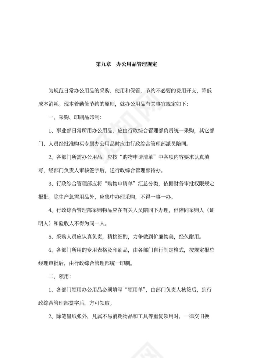 人资规划-企业全套管理制度及公司管理大纲