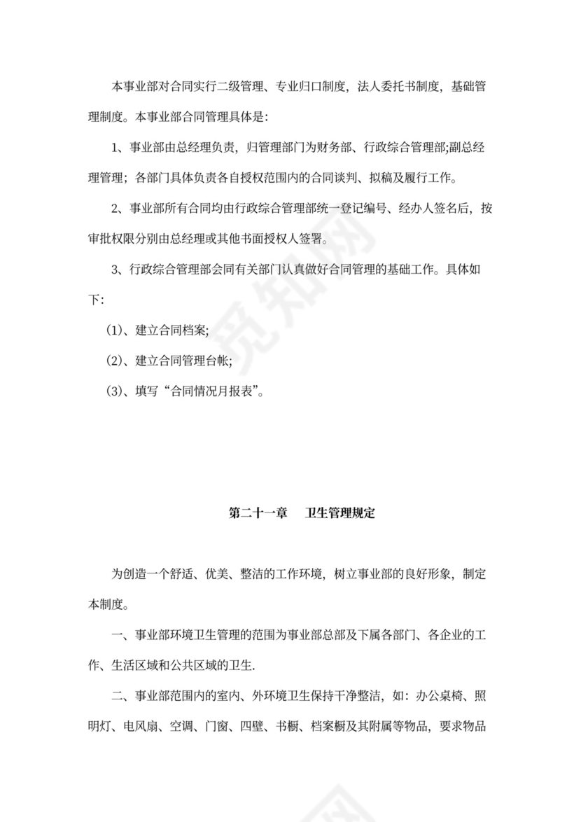 人资规划-企业全套管理制度及公司管理大纲