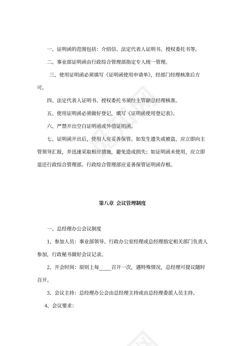 人资规划-企业全套管理制度及公司管理大纲