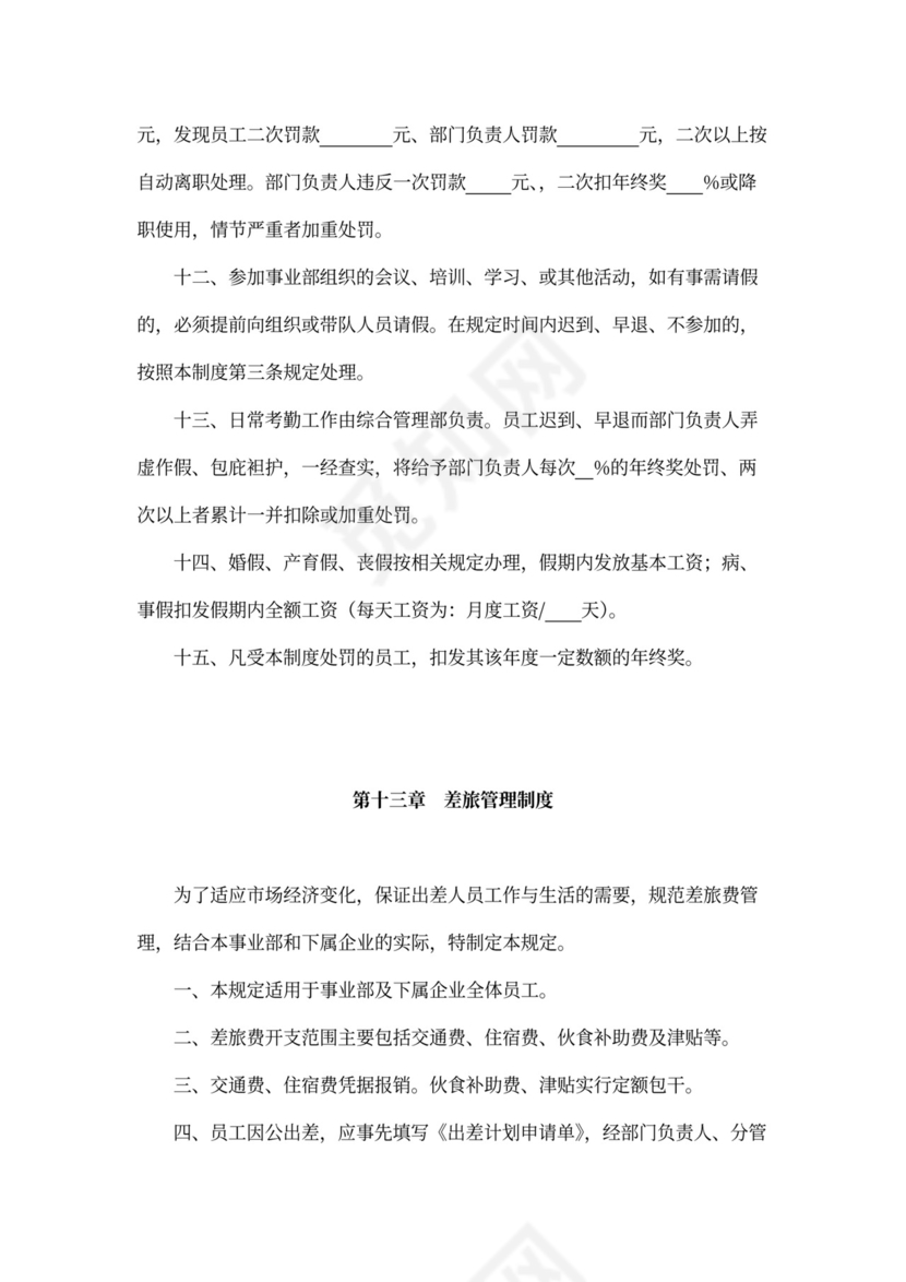 人资规划-企业全套管理制度及公司管理大纲
