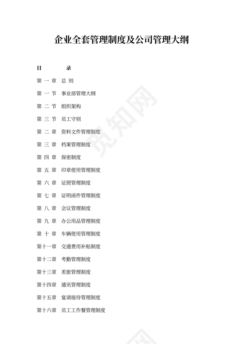 人资规划-企业全套管理制度及公司管理大纲