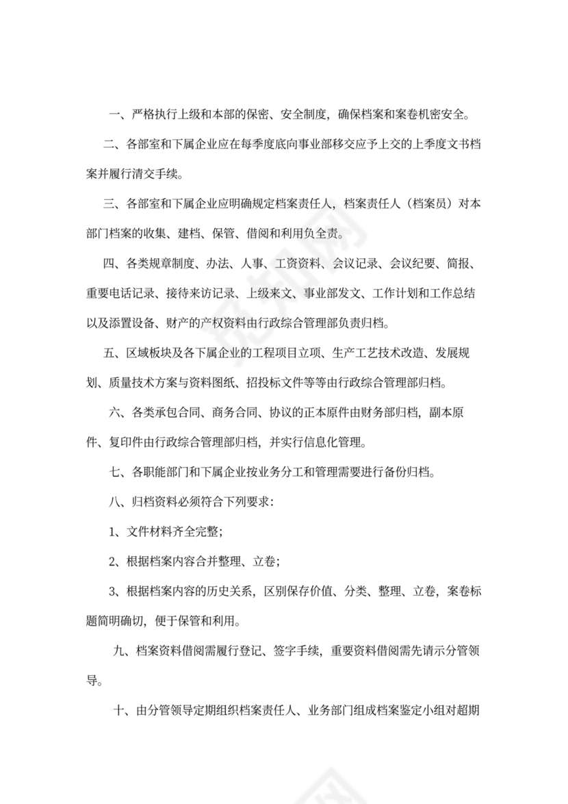 人资规划-企业全套管理制度及公司管理大纲